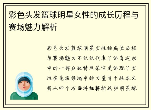 彩色头发篮球明星女性的成长历程与赛场魅力解析