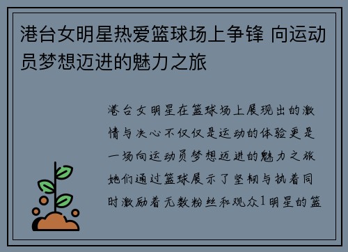 港台女明星热爱篮球场上争锋 向运动员梦想迈进的魅力之旅