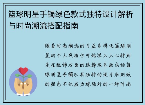 篮球明星手镯绿色款式独特设计解析与时尚潮流搭配指南