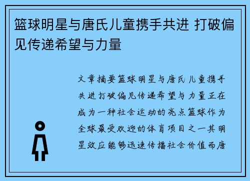 篮球明星与唐氏儿童携手共进 打破偏见传递希望与力量