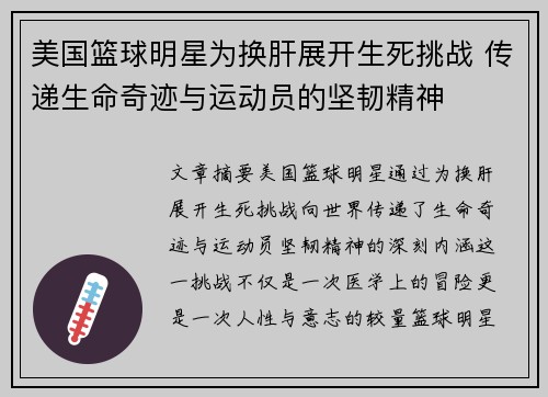 美国篮球明星为换肝展开生死挑战 传递生命奇迹与运动员的坚韧精神